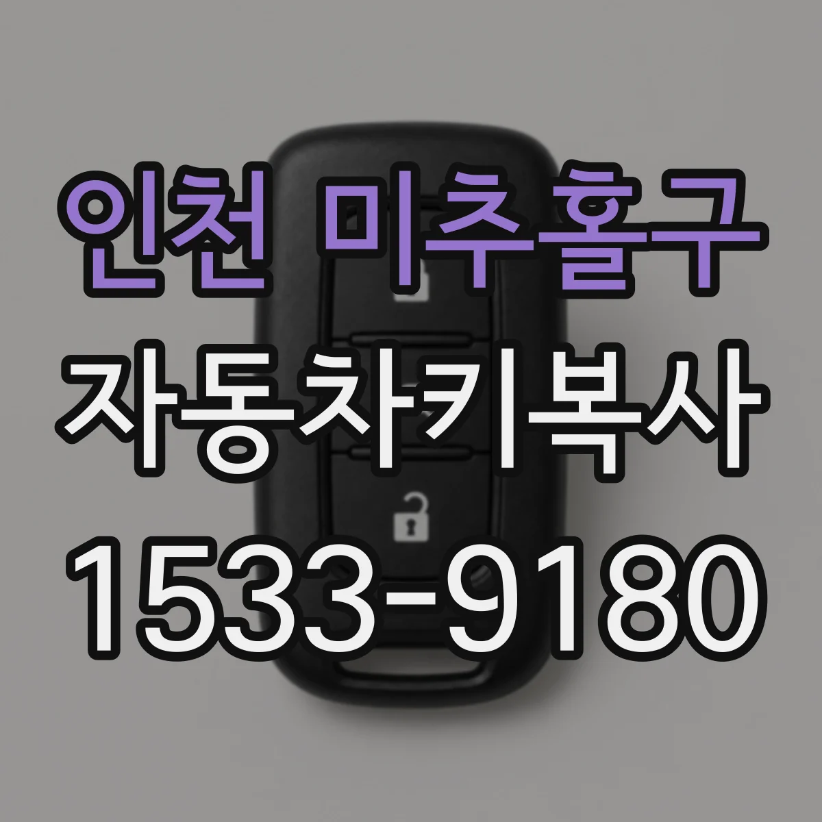 인천 미추홀구 자동차키복사
