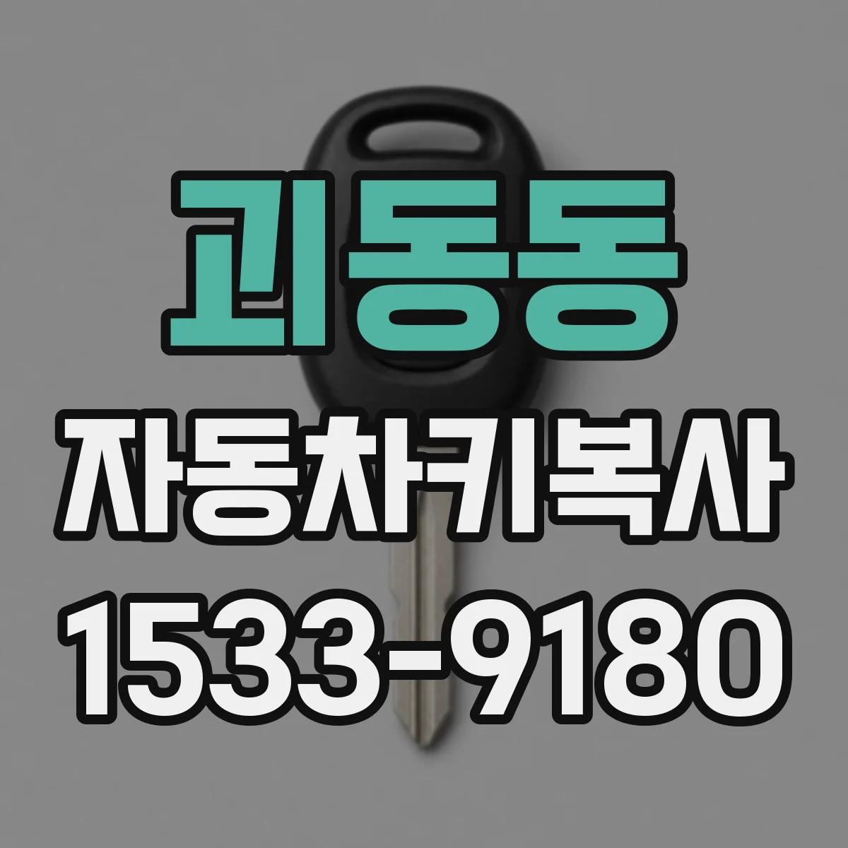 괴동동 자동차키복사