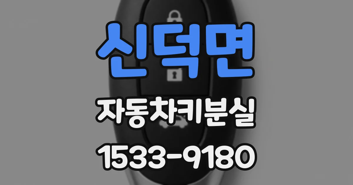 신덕면 자동차키분실