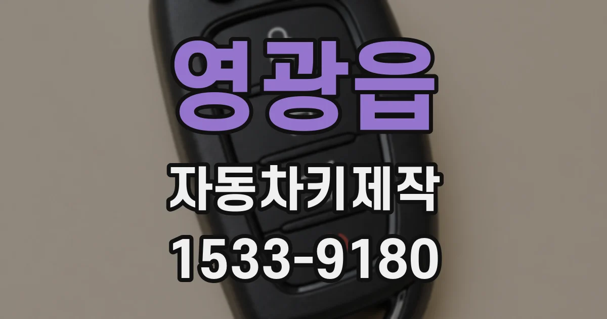영광읍 자동차키제작
