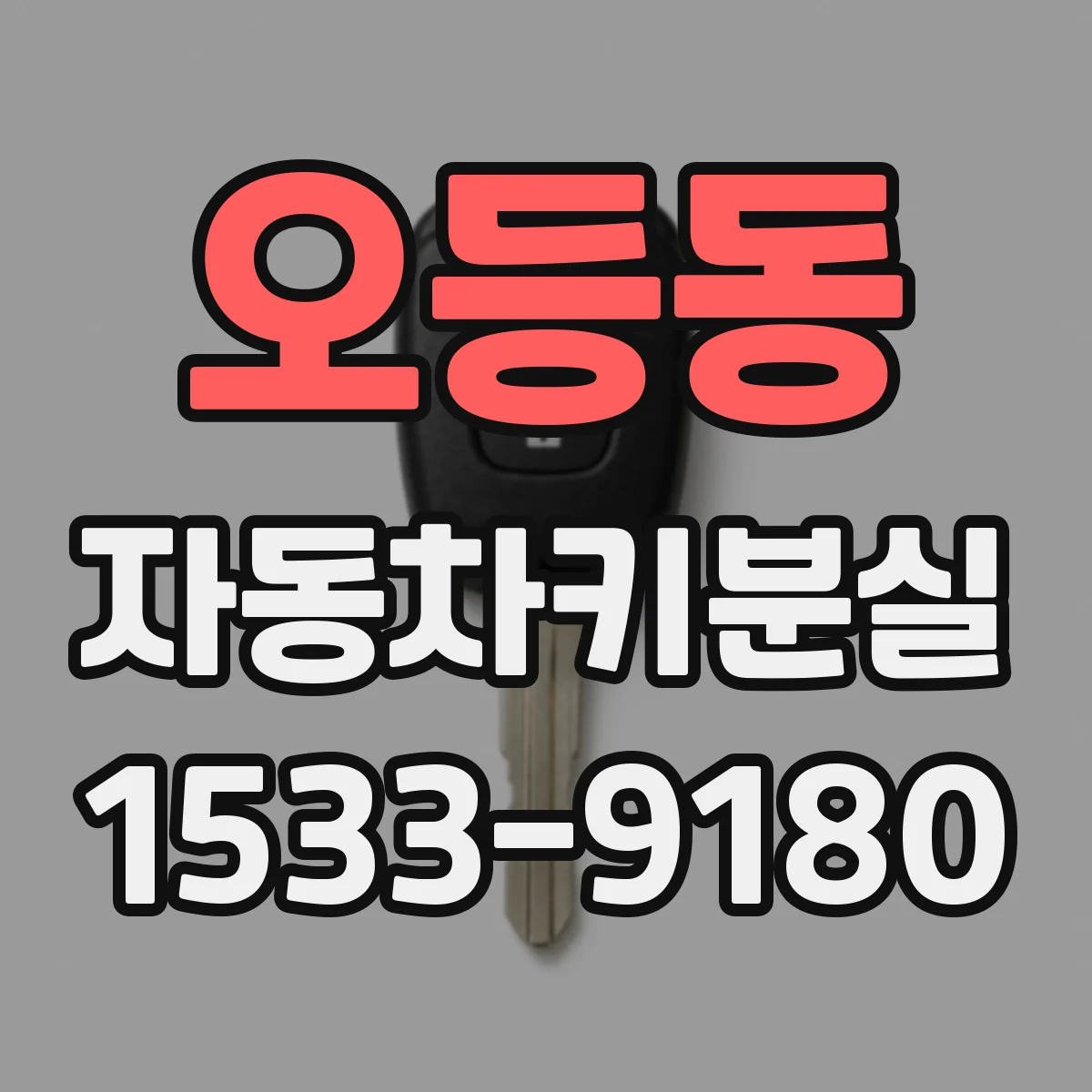 오등동 자동차키분실