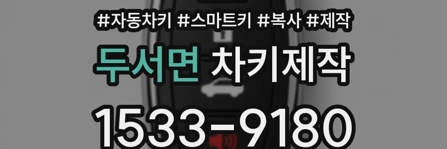 두서면 차키제작