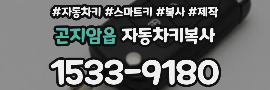 곤지암읍 자동차키복사