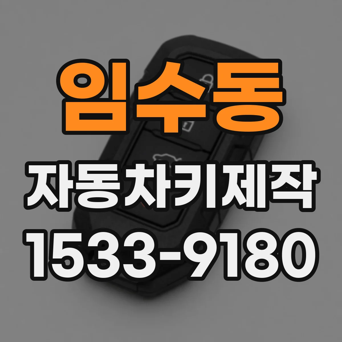 임수동 자동차키제작