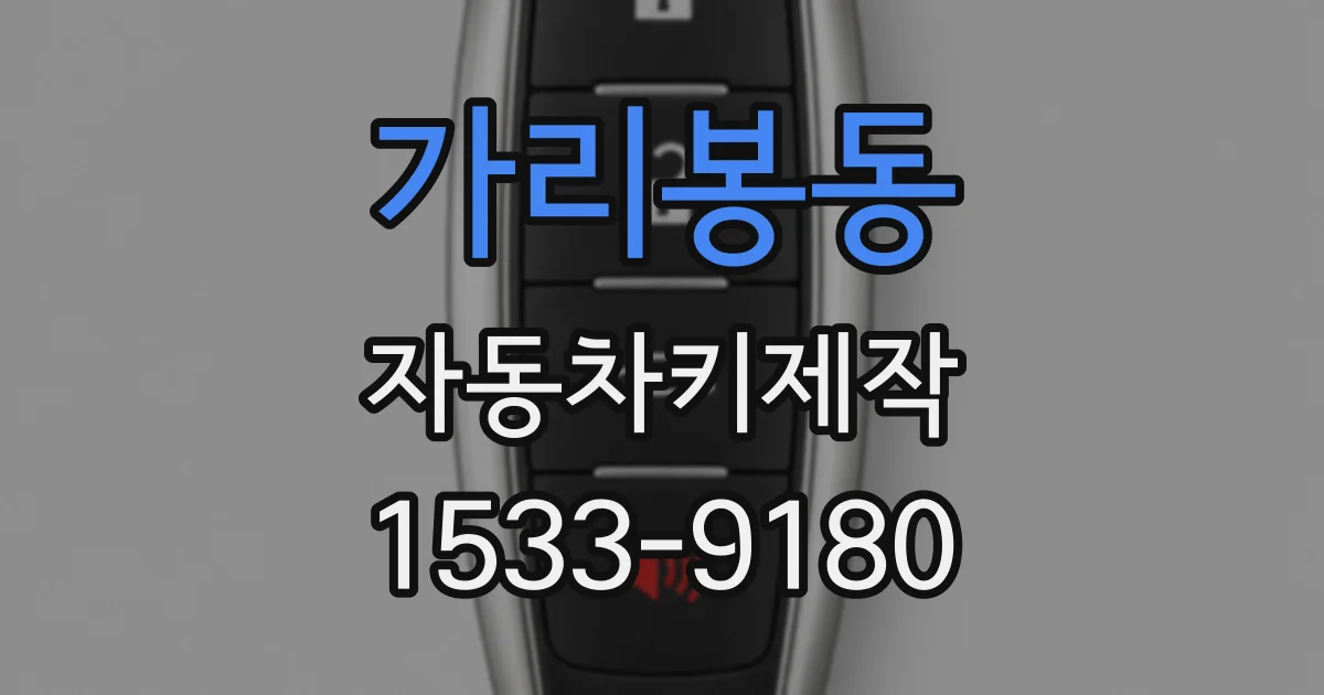 가리봉동 자동차키제작