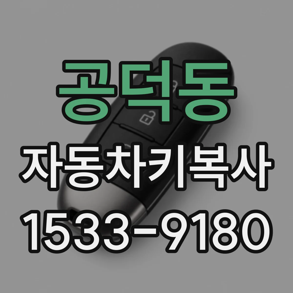 공덕동 자동차키복사
