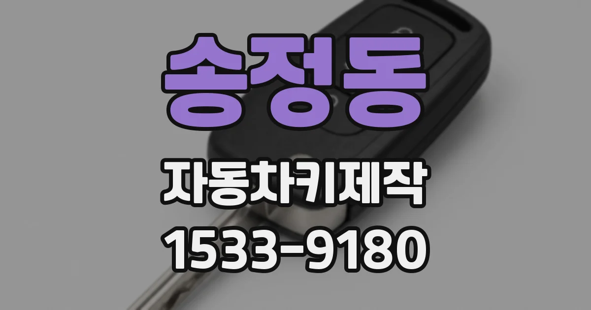 송정동 자동차키제작