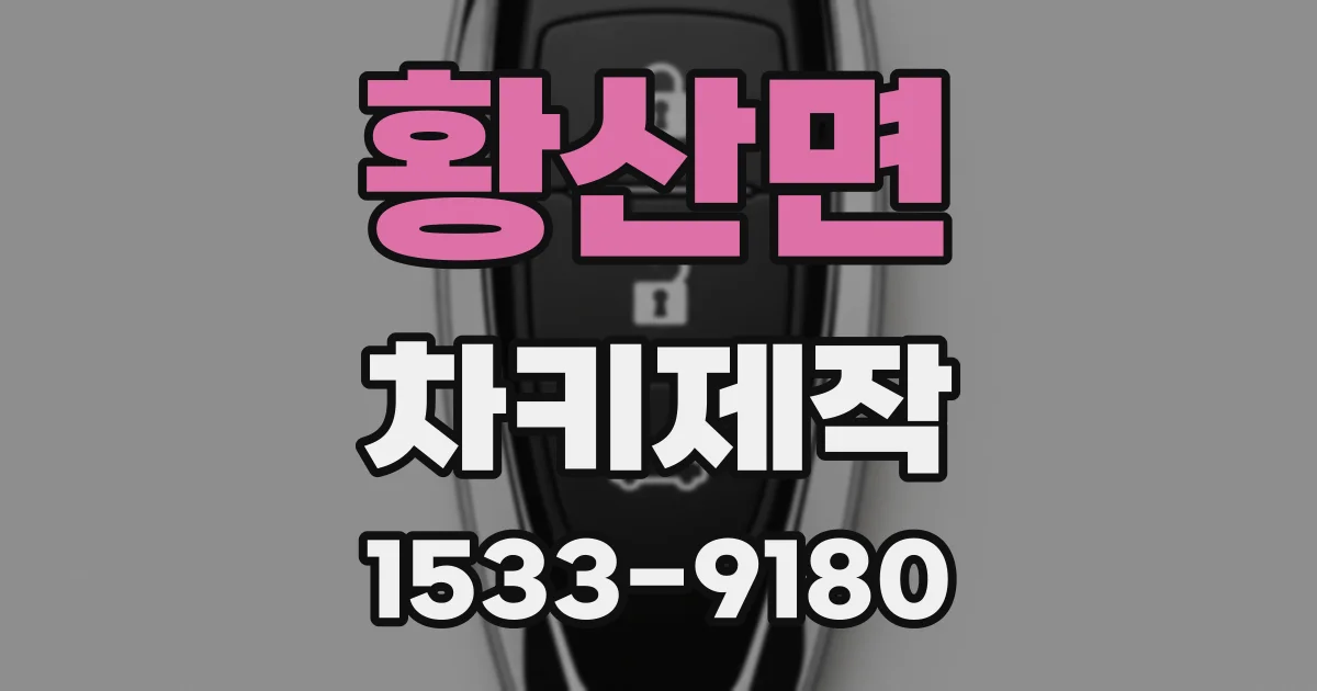 황산면 차키제작