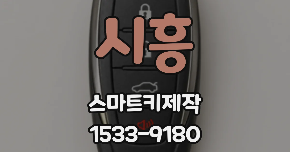 시흥 스마트키제작