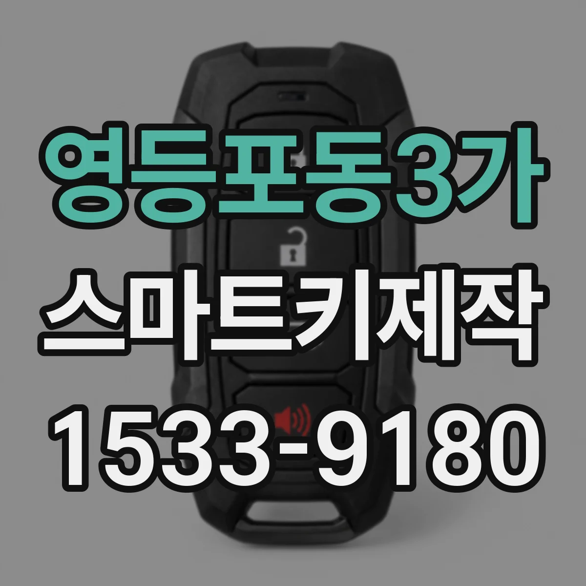 영등포동3가 스마트키제작