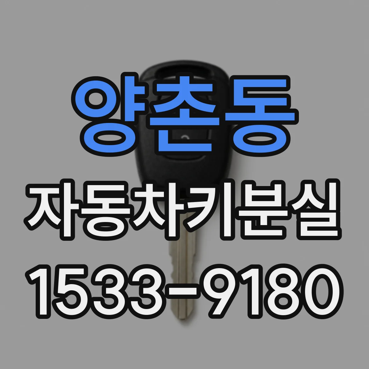 양촌동 자동차키분실