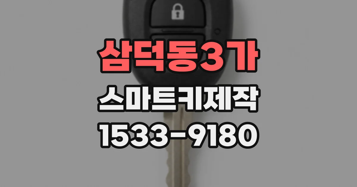 삼덕동3가 스마트키제작