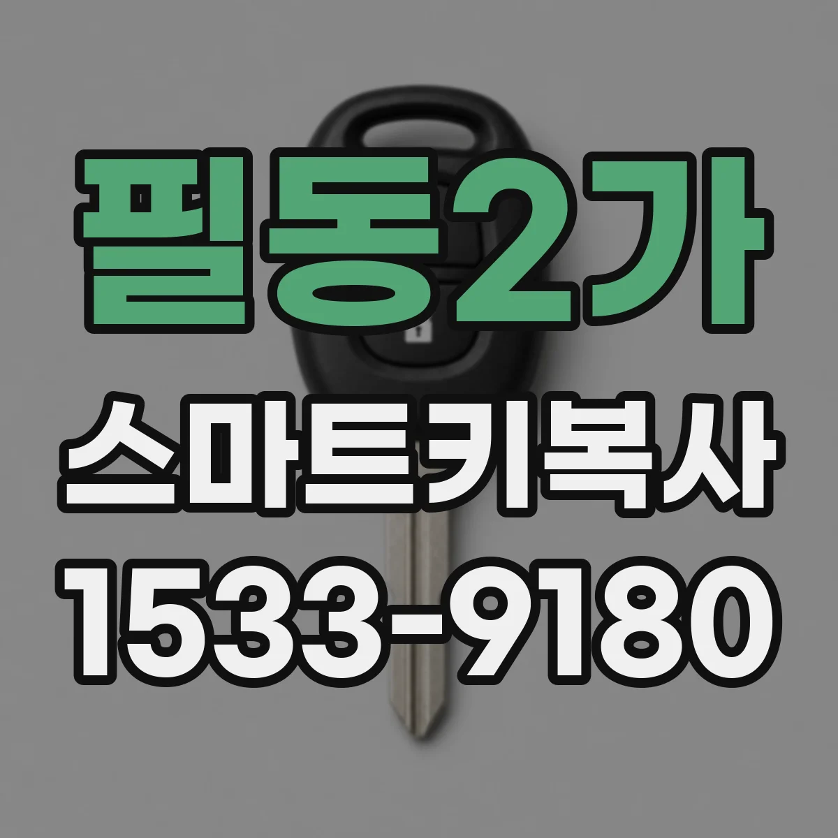 필동2가 스마트키복사