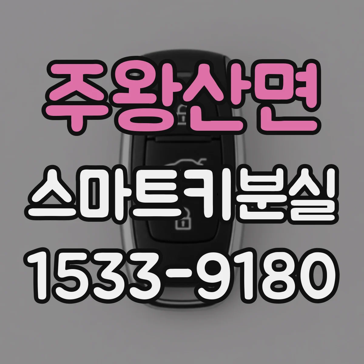 주왕산면 스마트키분실