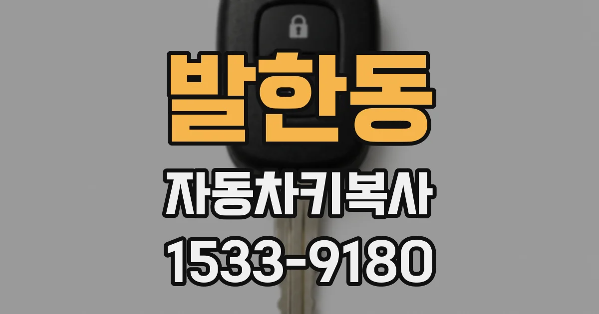 발한동 자동차키복사