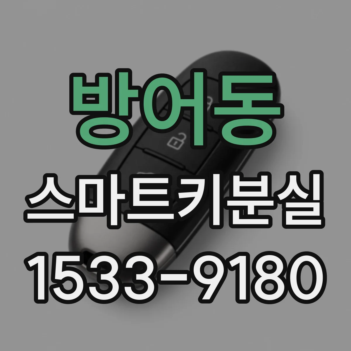 방어동 스마트키분실