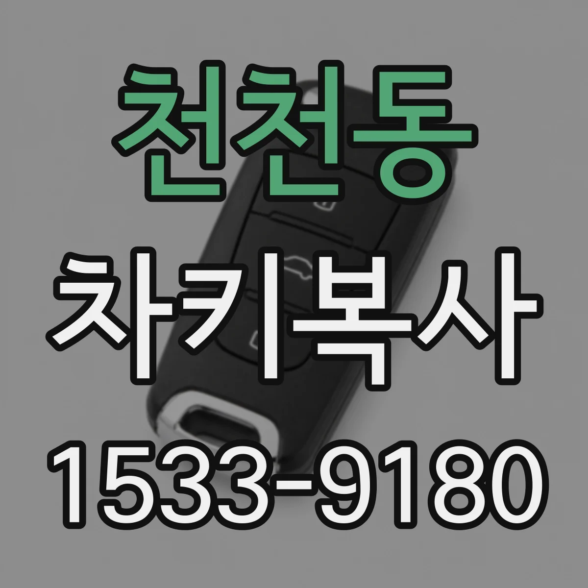 천천동 차키복사