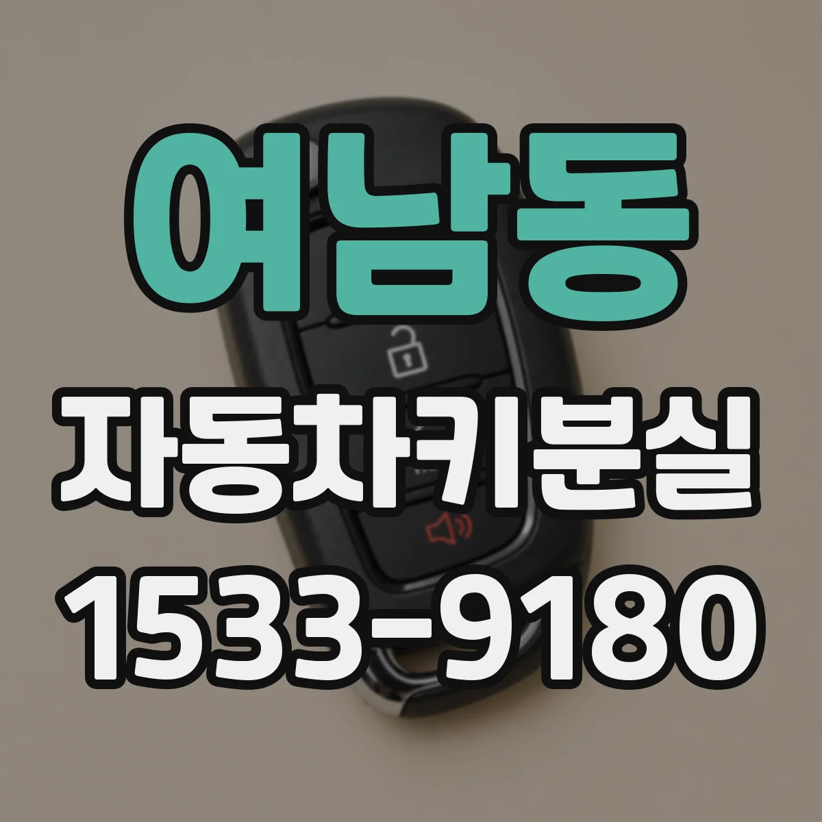 여남동 자동차키분실