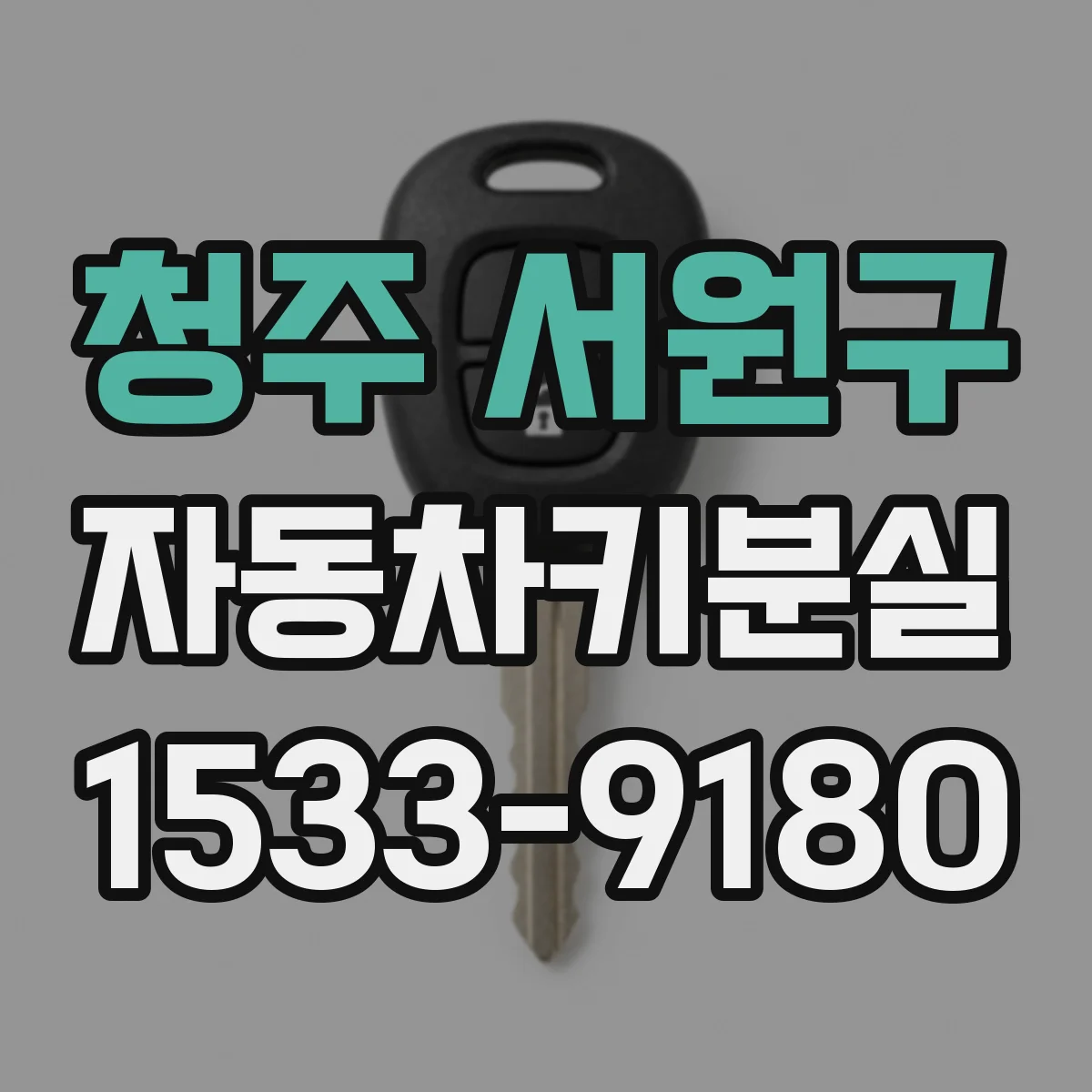 청주 서원구 자동차키분실