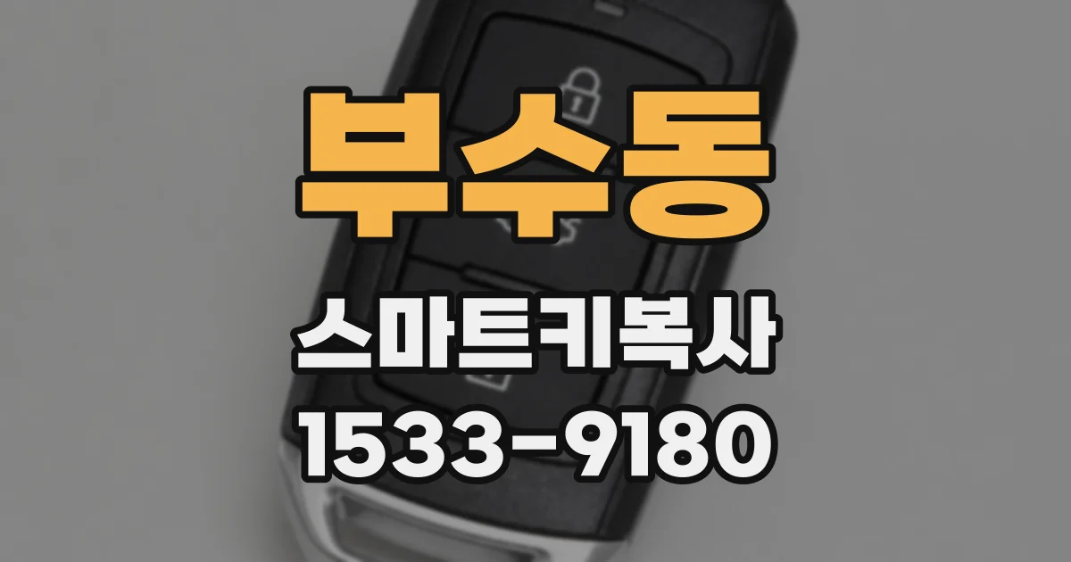 부수동 스마트키복사