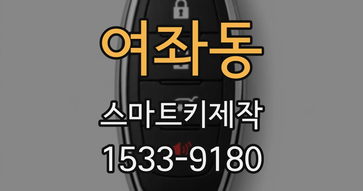 여좌동 스마트키제작