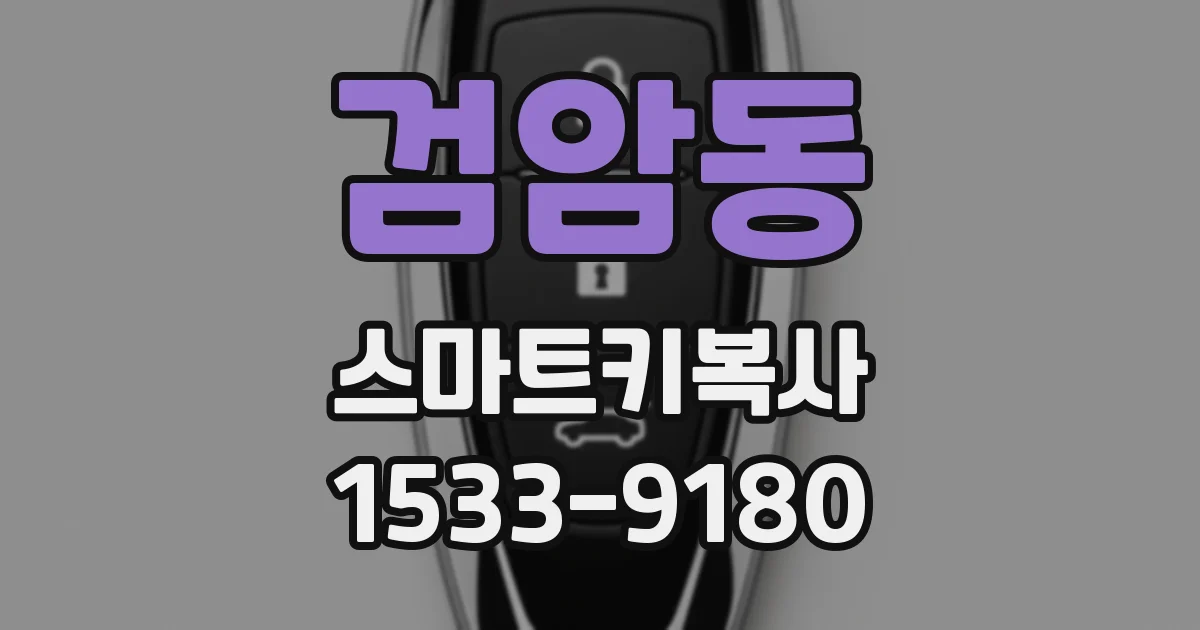 검암동 스마트키복사
