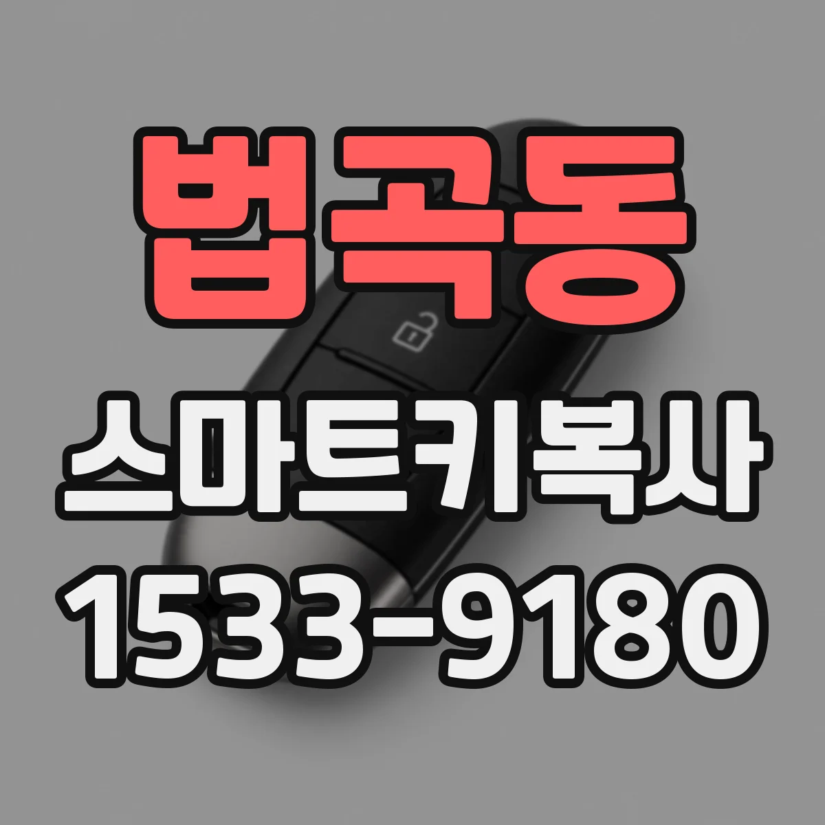 법곡동 스마트키복사