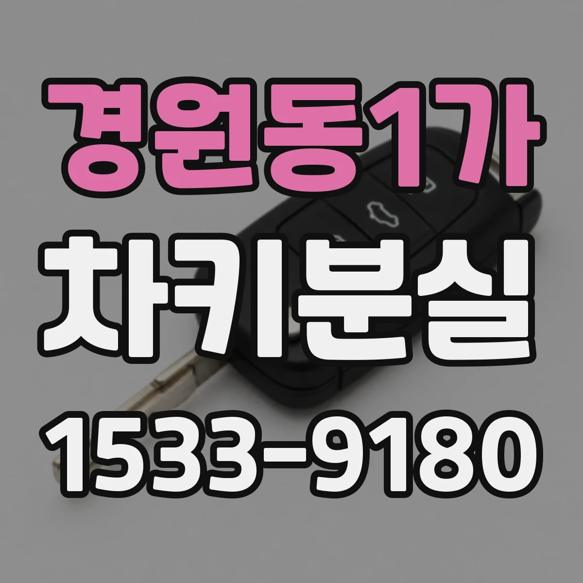 경원동1가 차키분실