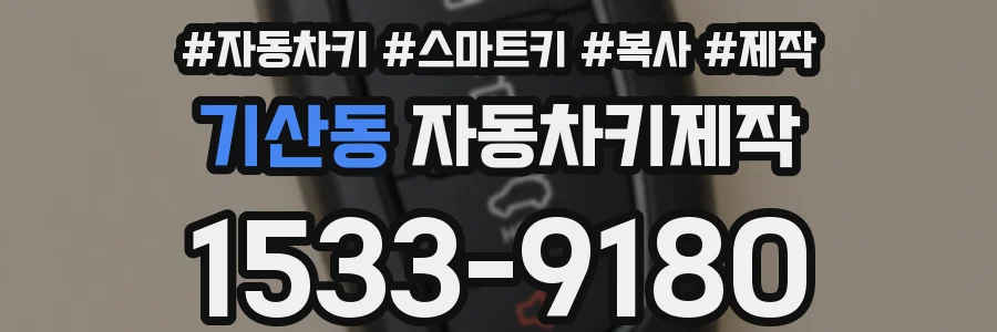 기산동 자동차키제작