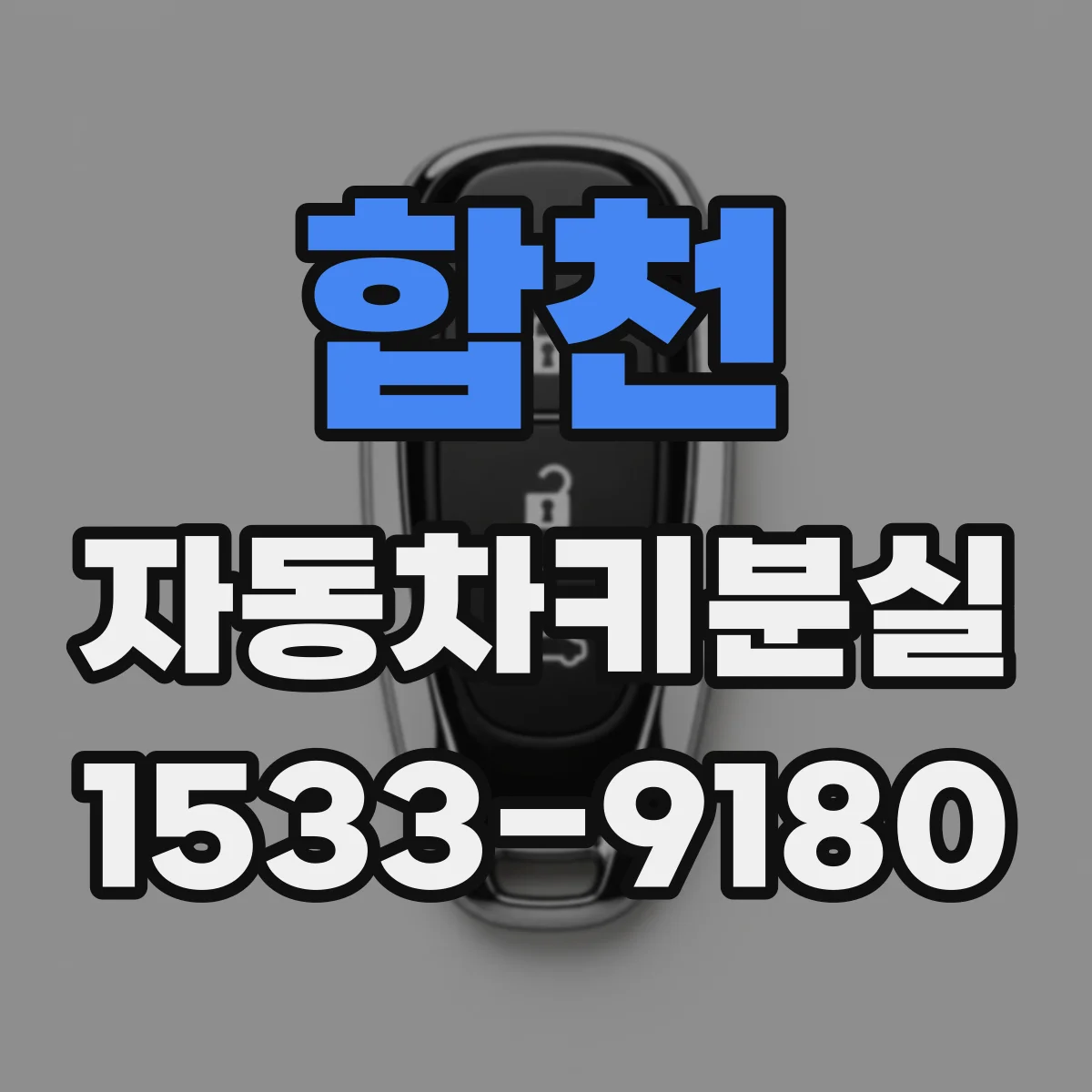 합천 자동차키분실 견인 없이 배터리 확인부터 해결하는 방법