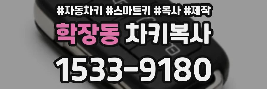 학장동 차키복사