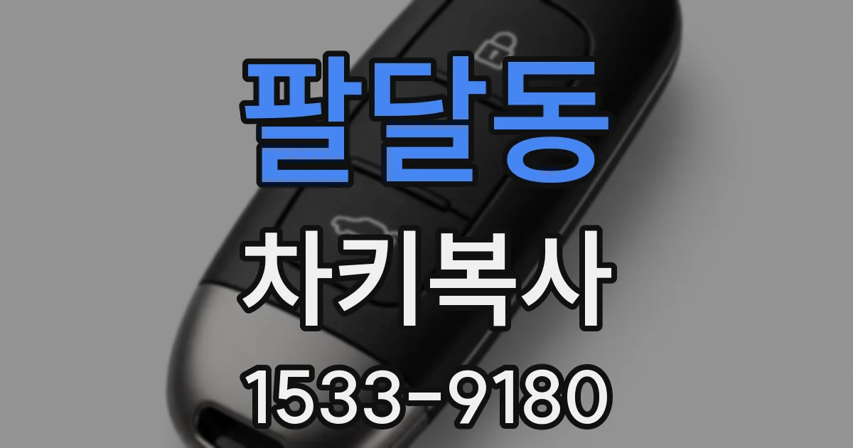 팔달동 차키복사