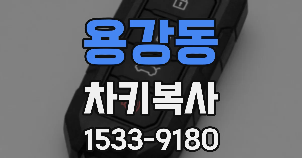 용강동 차키복사