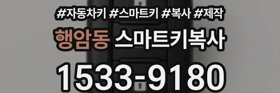 행암동 스마트키복사