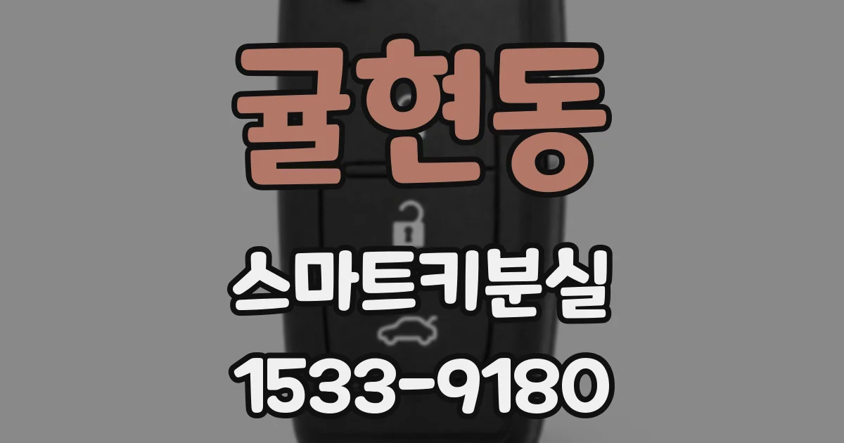 귤현동 스마트키분실