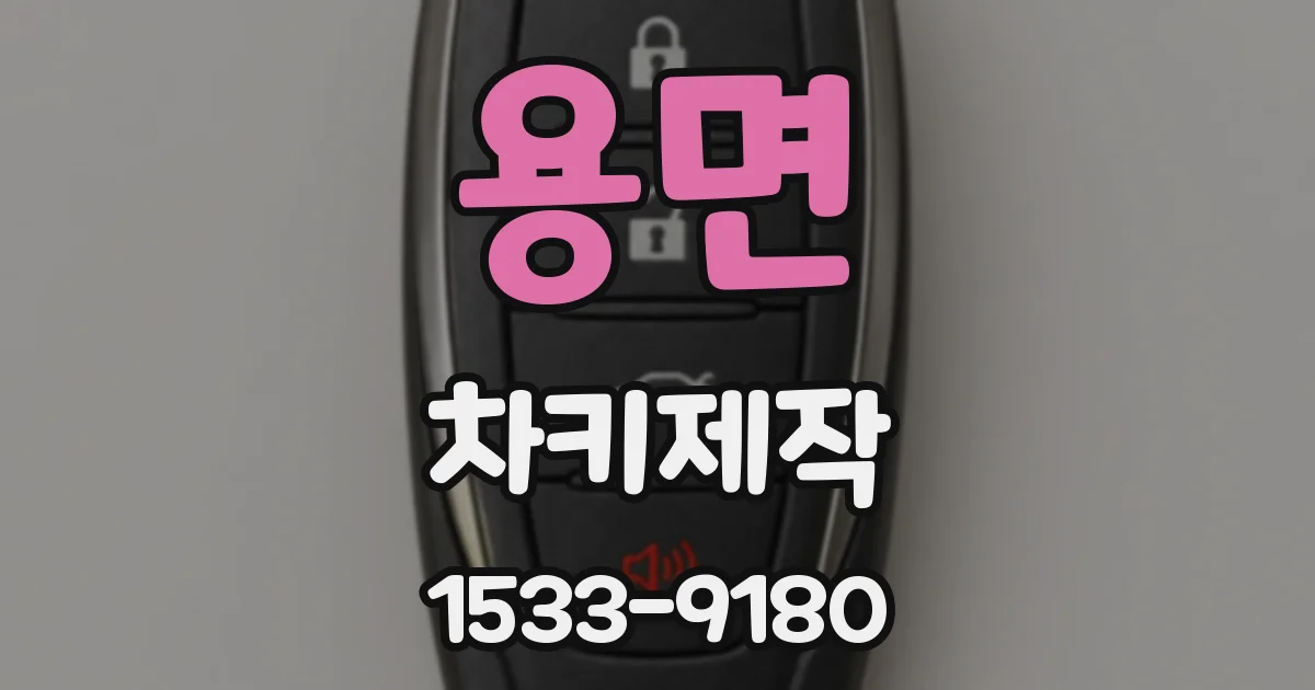 용면 차키제작