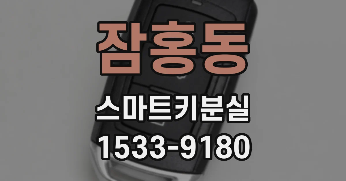 잠홍동 스마트키분실