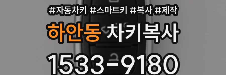 하안동 차키복사