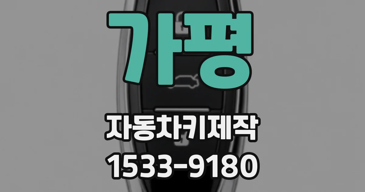 가평 자동차키제작