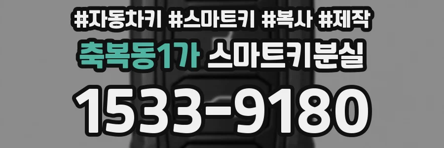 축복동1가 스마트키분실