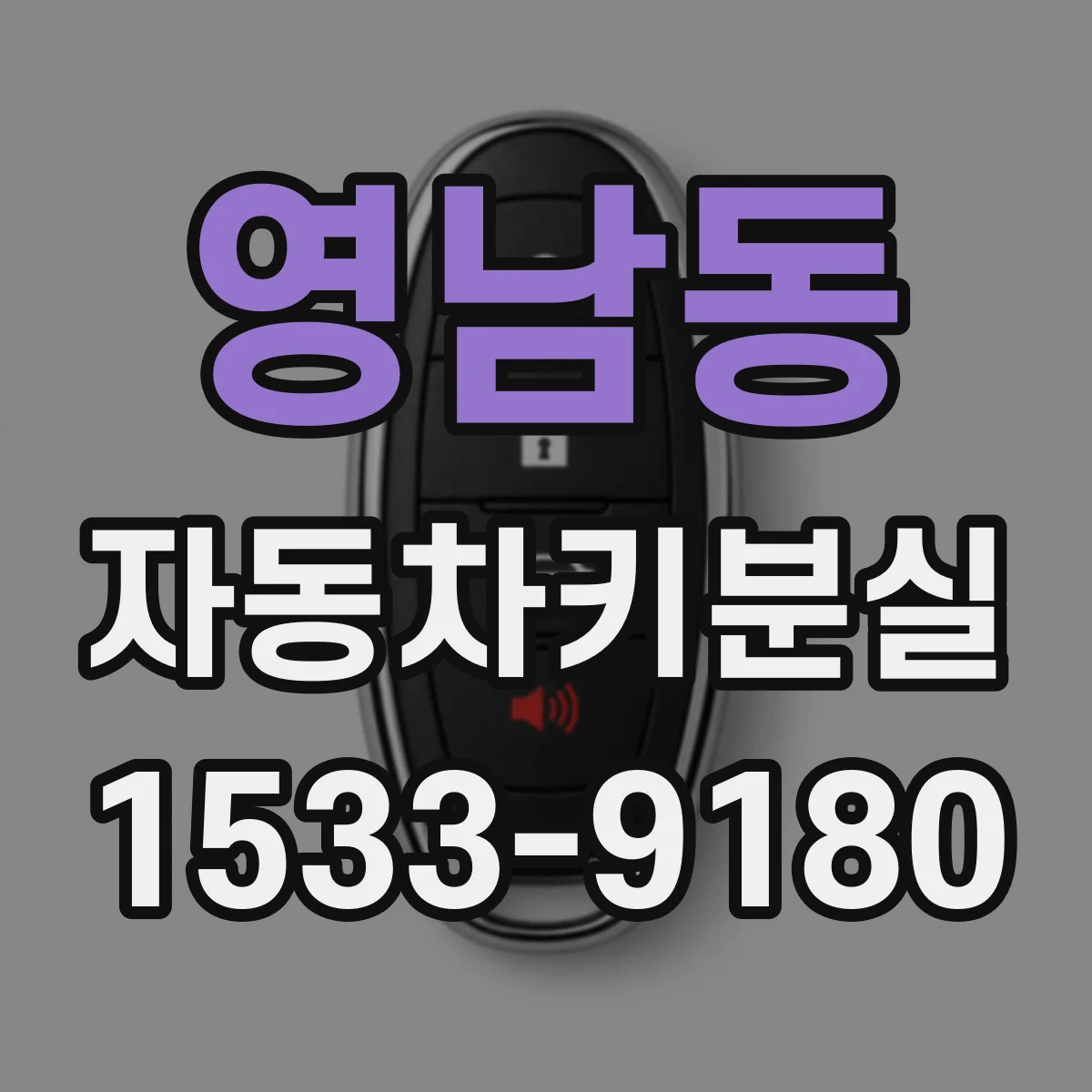 영남동 자동차키분실