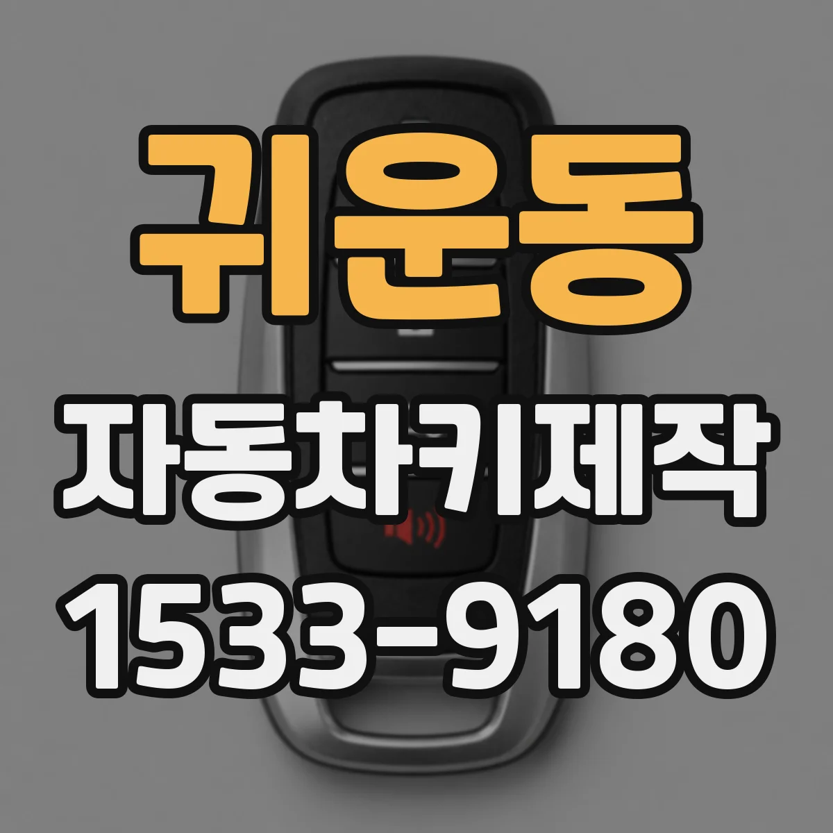 귀운동 자동차키제작
