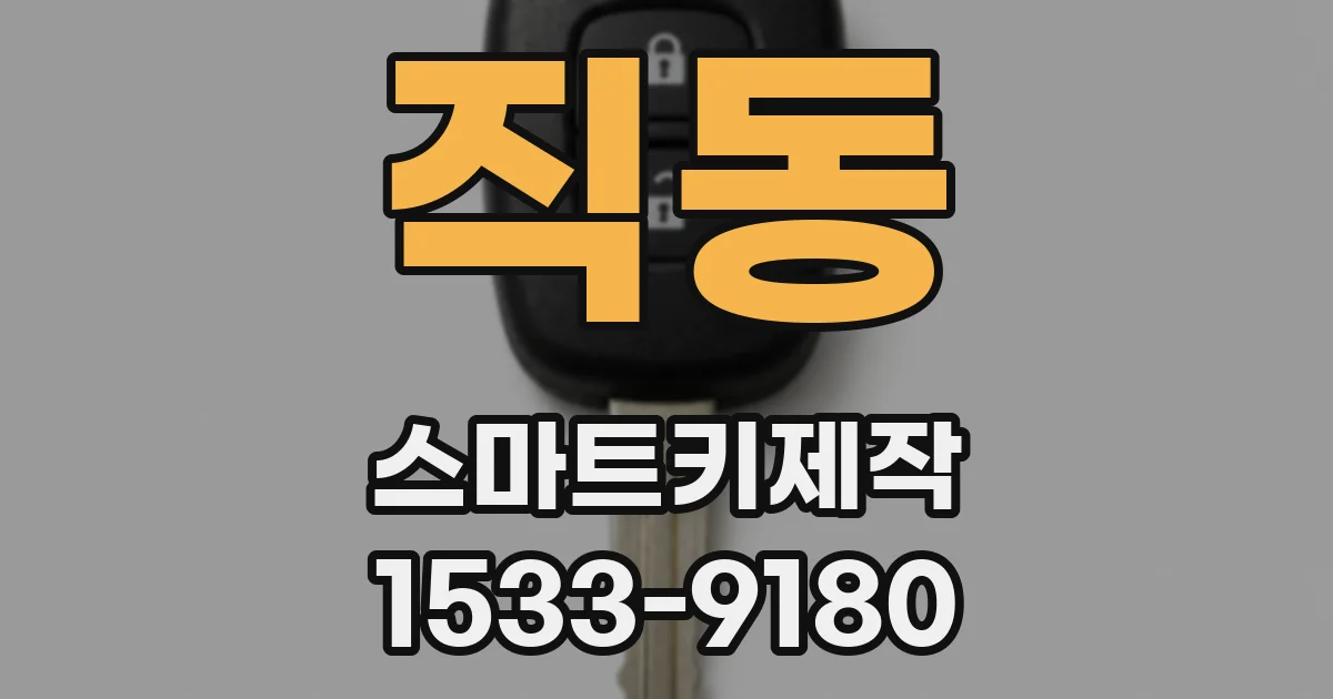 직동 스마트키제작