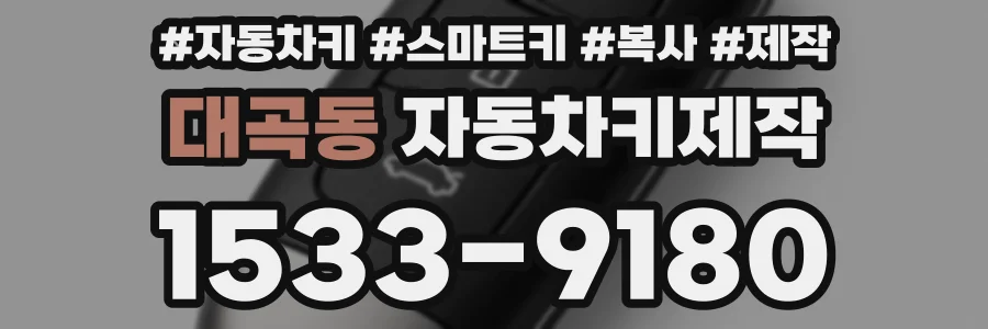 대곡동 자동차키제작
