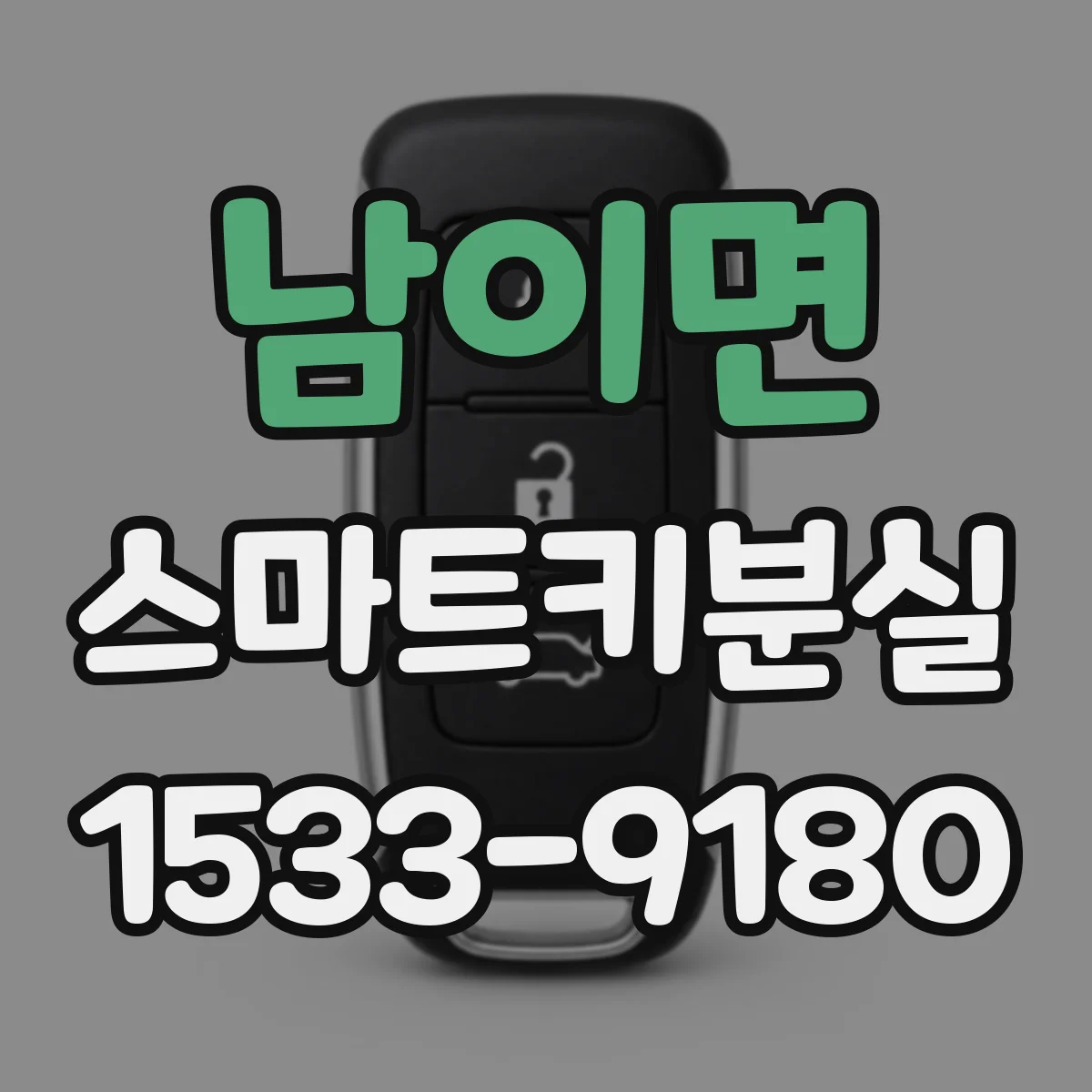 남이면 스마트키분실