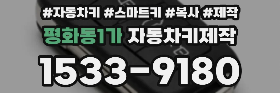 평화동1가 자동차키제작