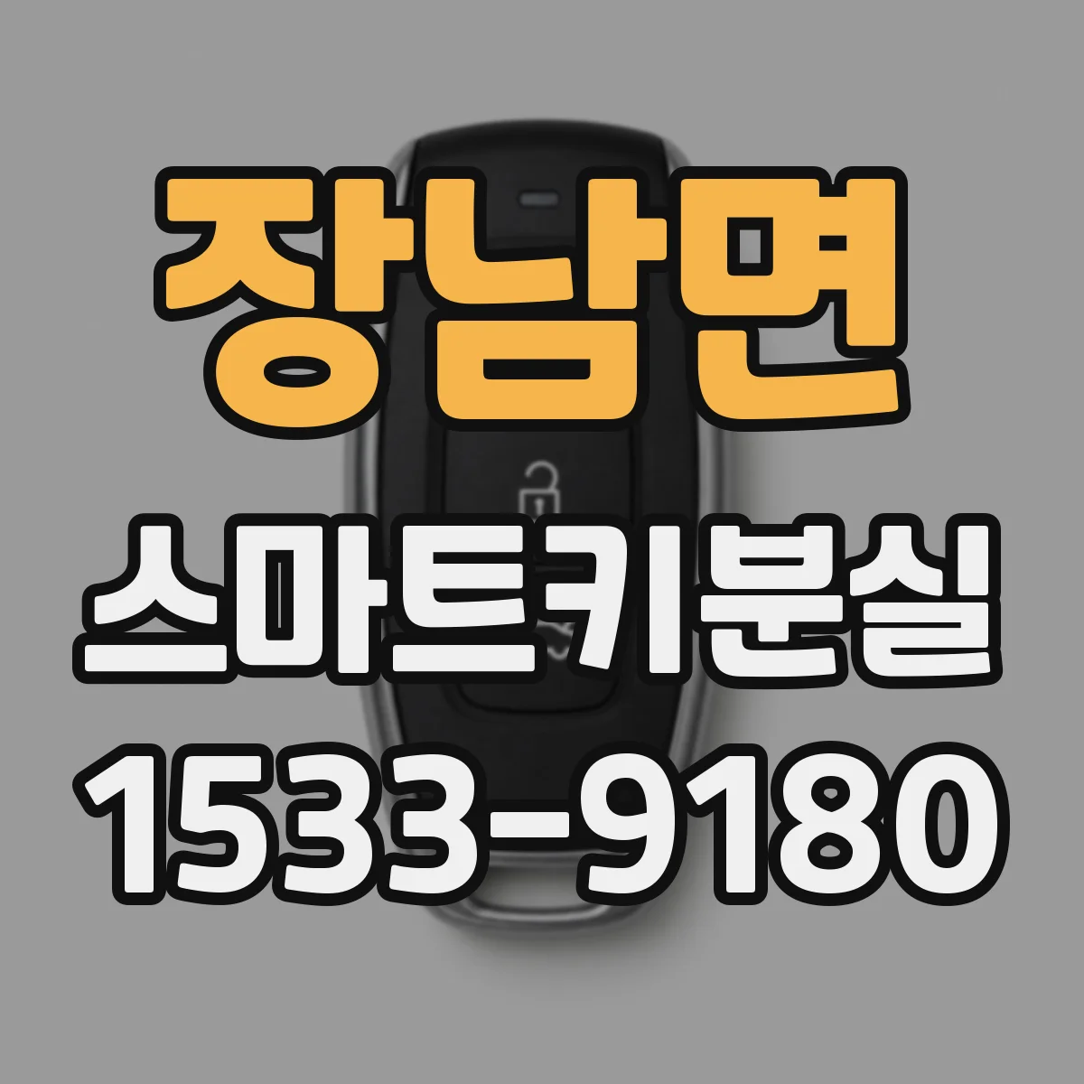 장남면 스마트키분실