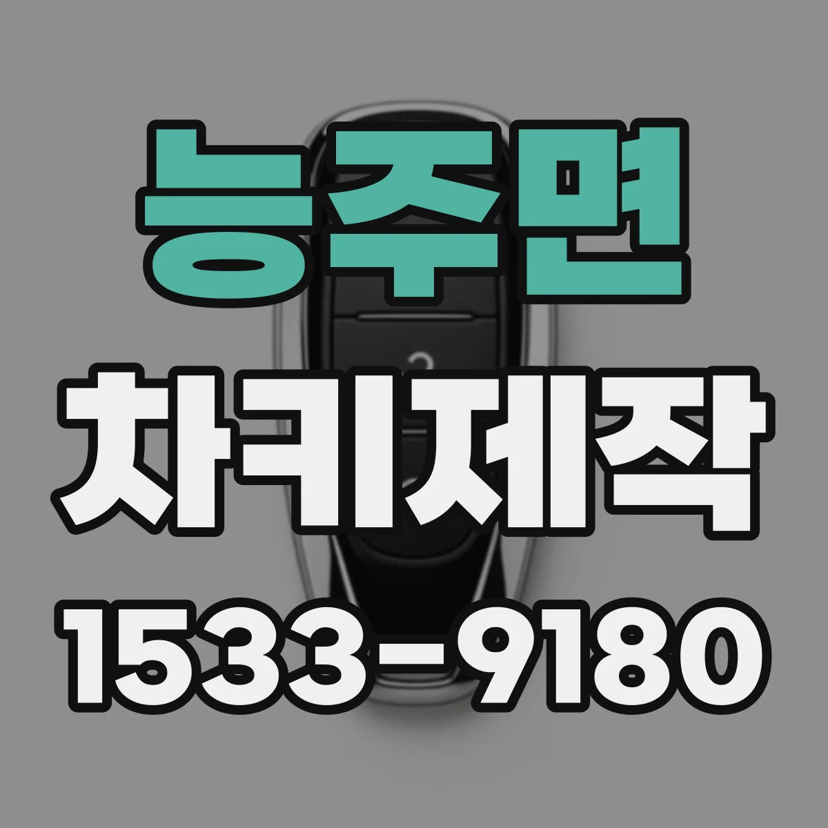 능주면 차키제작
