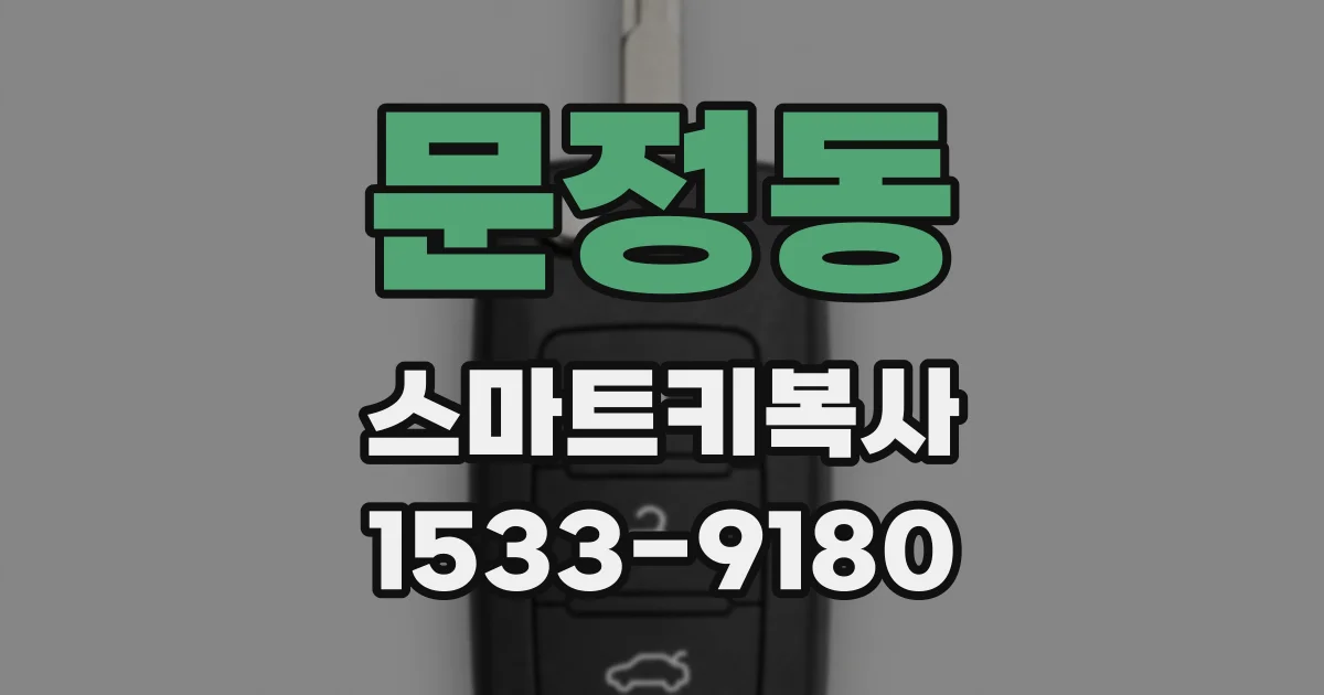 문정동 스마트키복사