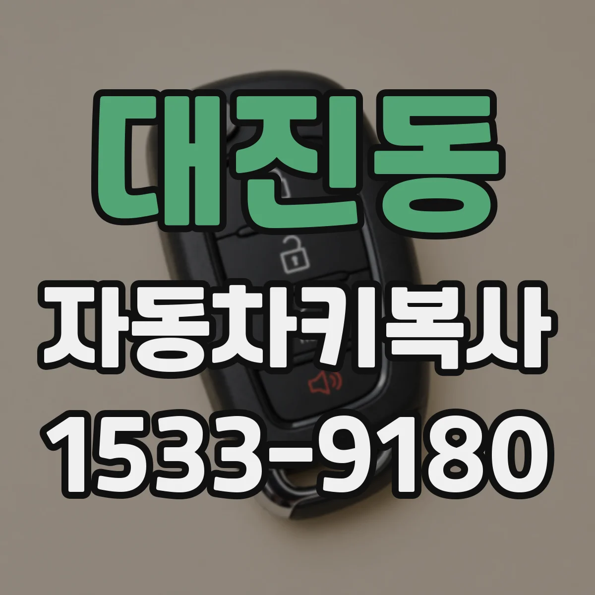 대진동 자동차키복사